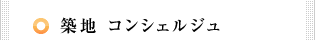 築地　コンシェルジュ