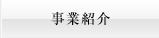 事業紹介