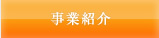 事業紹介