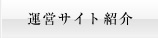 運営サイト紹介