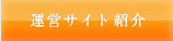 運営サイト紹介