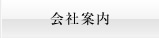会社案内