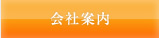 会社案内