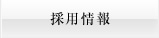 採用情報
