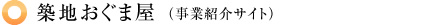 築地おぐま屋（事業紹介サイト）