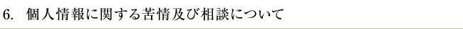 個人情報に関する苦情及び相談について