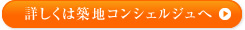 詳しくは築地コンシェルジュへ
